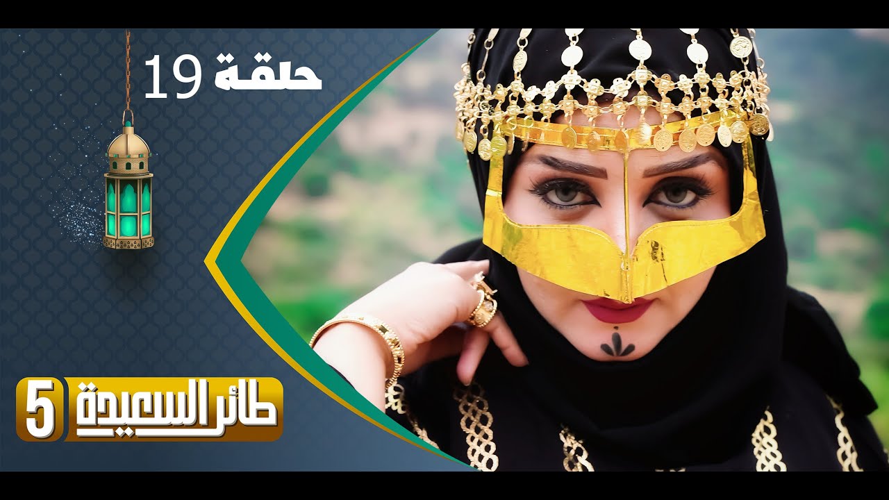 طائر السعيدة 5 مع مايا العبسي | رمضان 1444هـ | الحلقة التاسعة عشرة 19