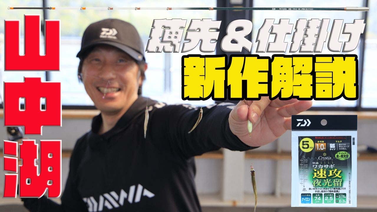 【ワカサギ】久保田稔の力作！新作穂先「AGS速攻」、新作仕掛け「速攻夜光留」
