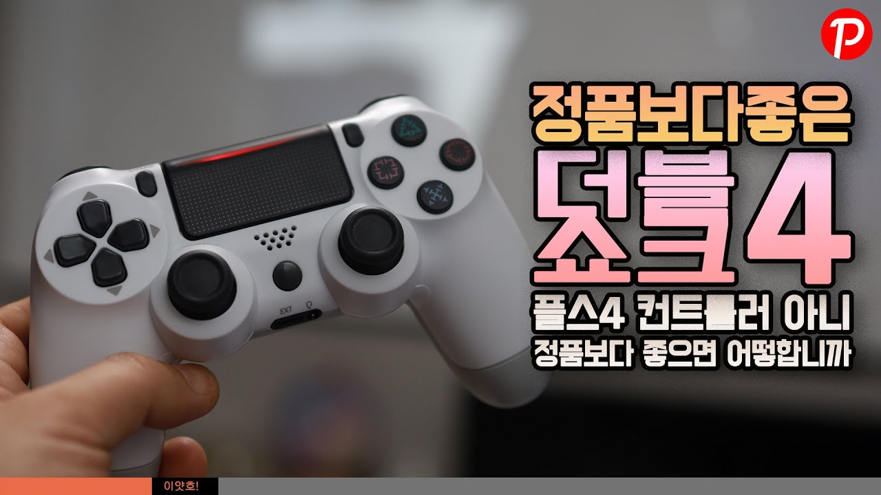 PS4 듀얼쇼크4 컨트롤러 호환 17000원짜리 더블쇼크4 정품보다 좋으면 어떻합니까