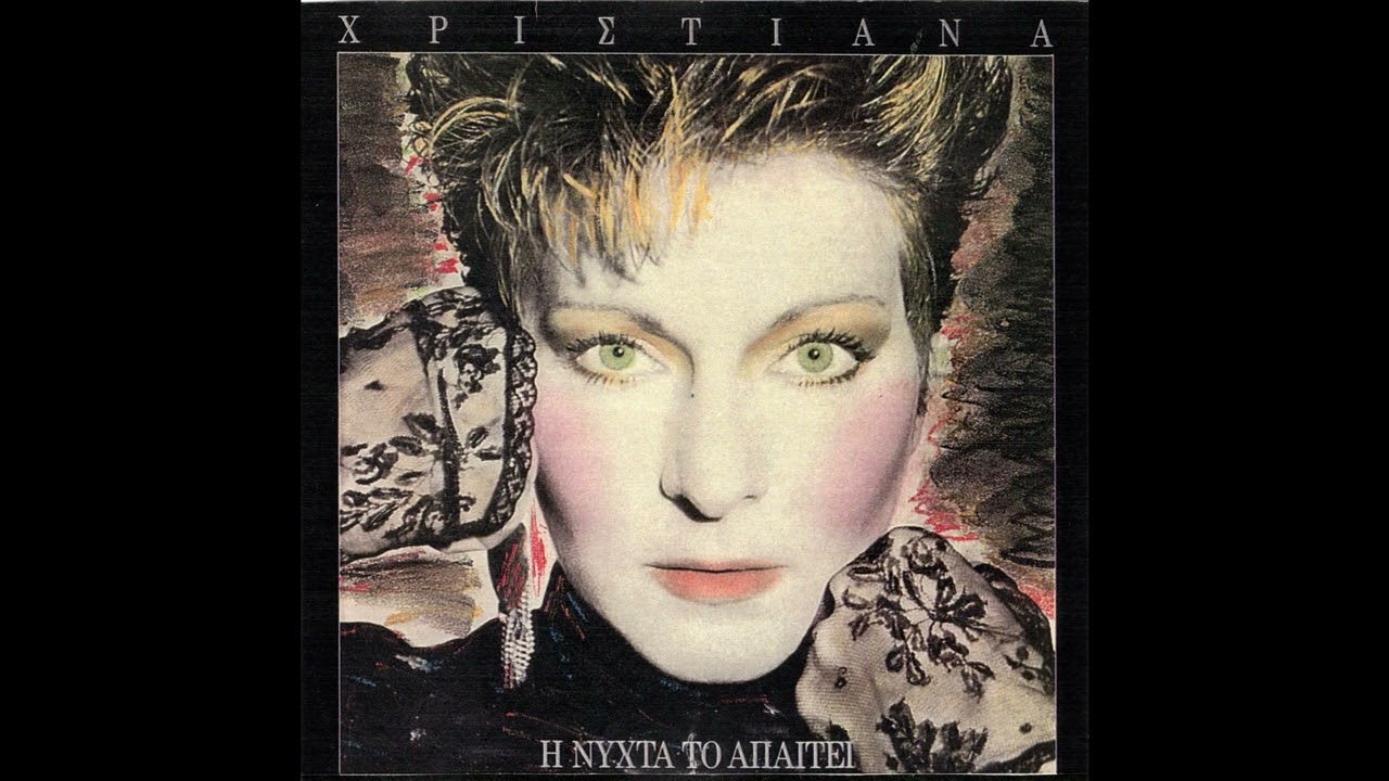 Χριστιάνα - Η Νύχτα Το Απαιτεί