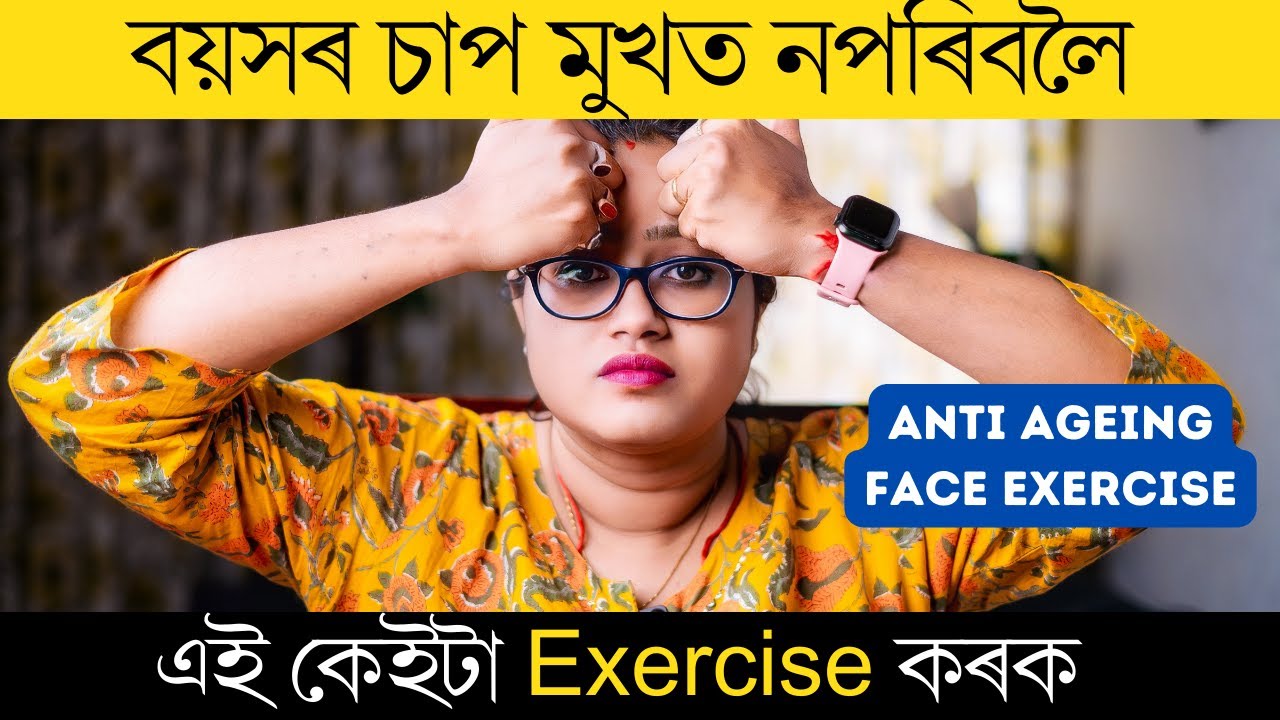 এই কেইটা Exercise কৰিলে মুখত বয়সৰ চাপ কেতিয়াও নপৰে || Best Anti Ageing Exercise || Ponkhi Sharma