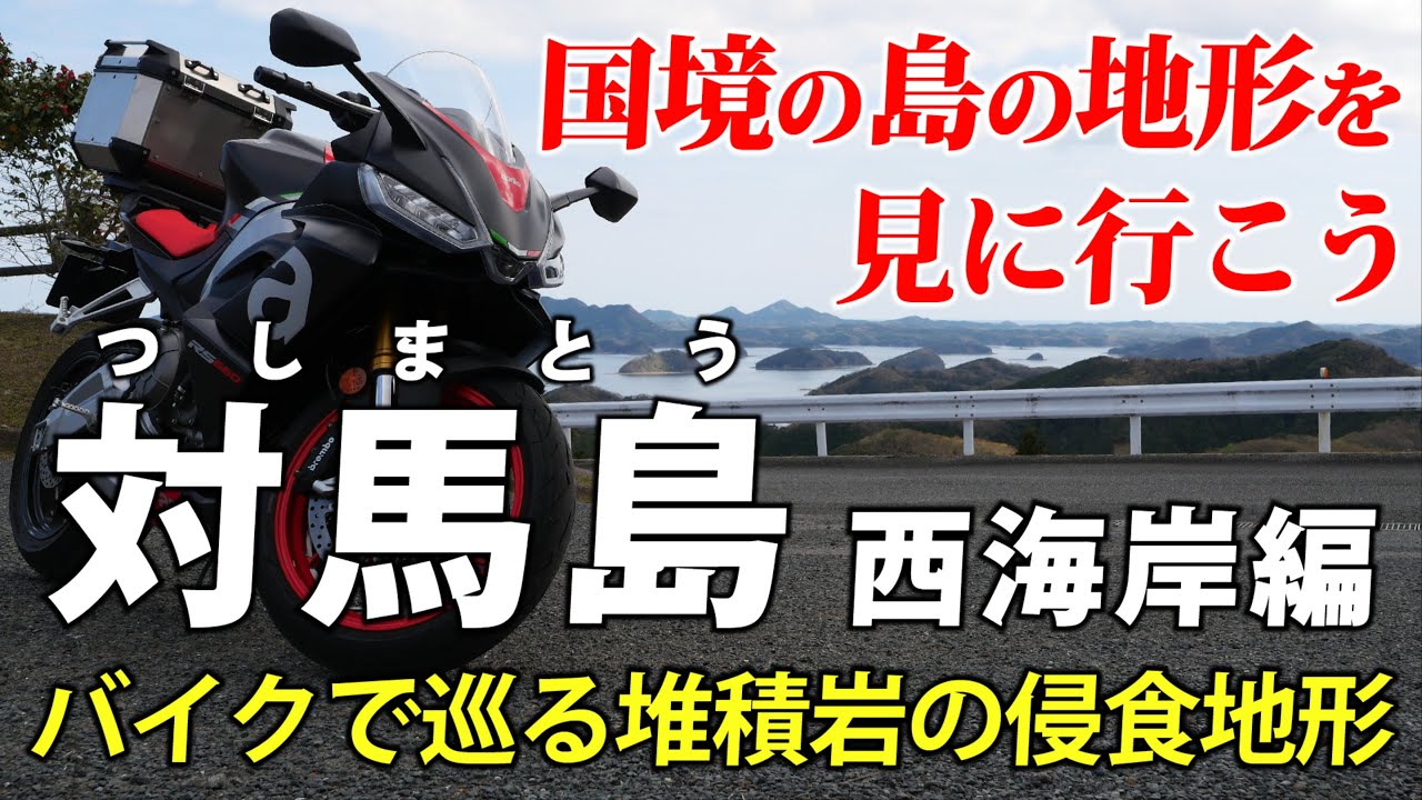バイクで国境の島・対馬へ！ ①堆積岩の侵食地形を見に行こう（西海岸編）