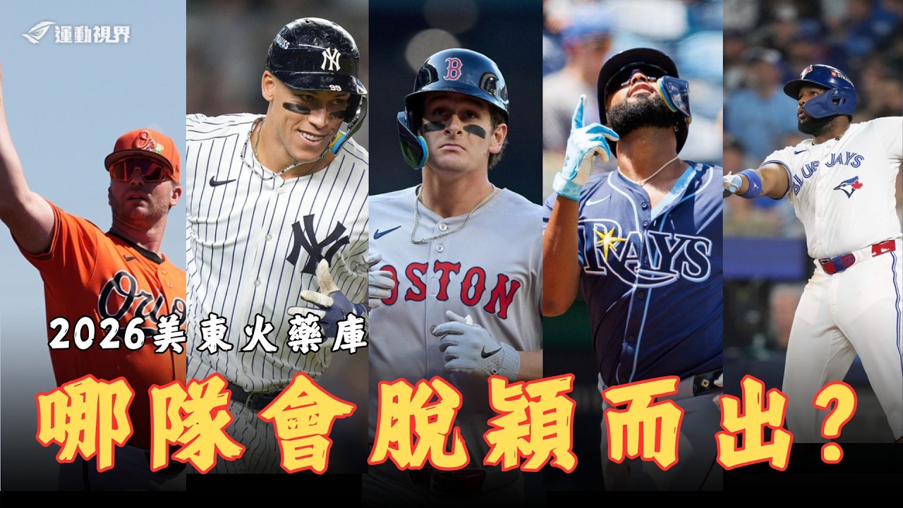 MLB》美東火藥庫軍備競賽！藍鳥有望再奪分區龍頭？紅襪強勢回歸爭冠梯隊？洋基能否在季後賽復仇？美聯東區五隊2026賽季陣容分析及各隊X因子。