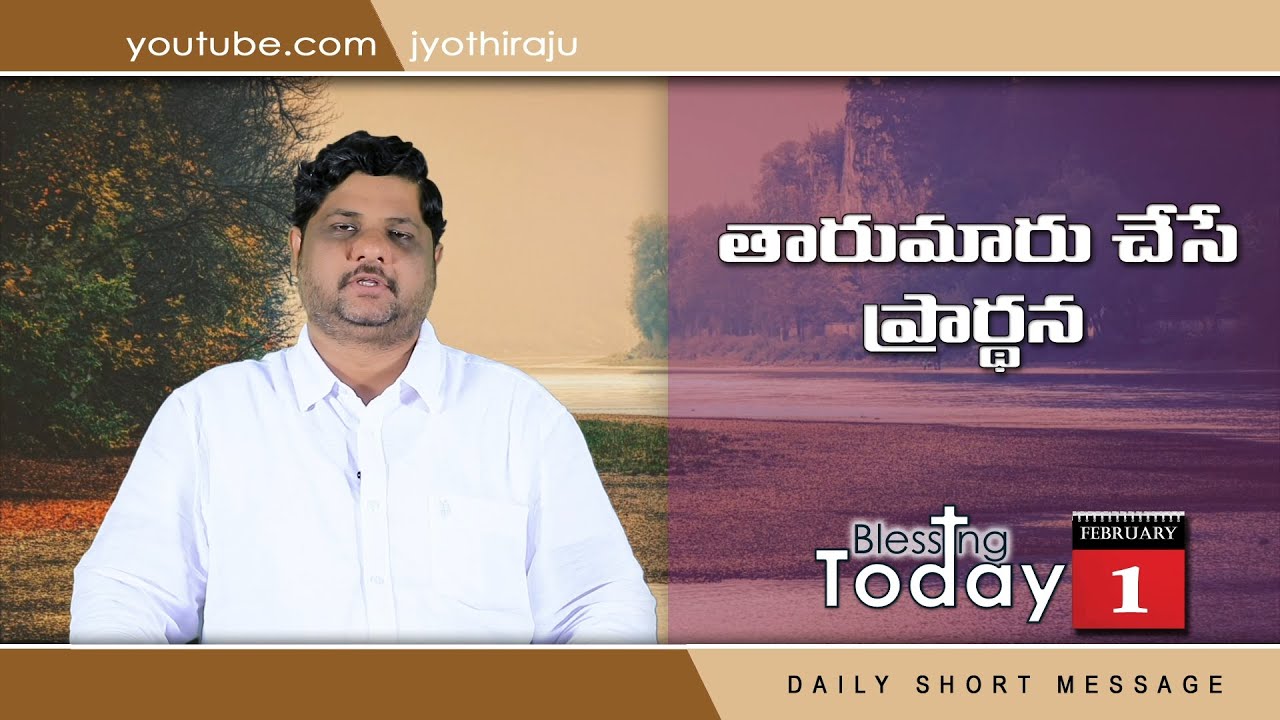 BLESSING TODAY DAILY SHORT MESSAGE-32||తారుమారు చేసే ప్రార్ధన|| 01-02-2022 || 8008777333