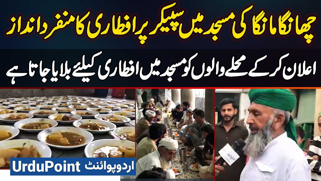 Unique Way Of Breaking Fast In Mosque Of Changa Manga - Locals Break Fast In Mosque Over Loudspeaker