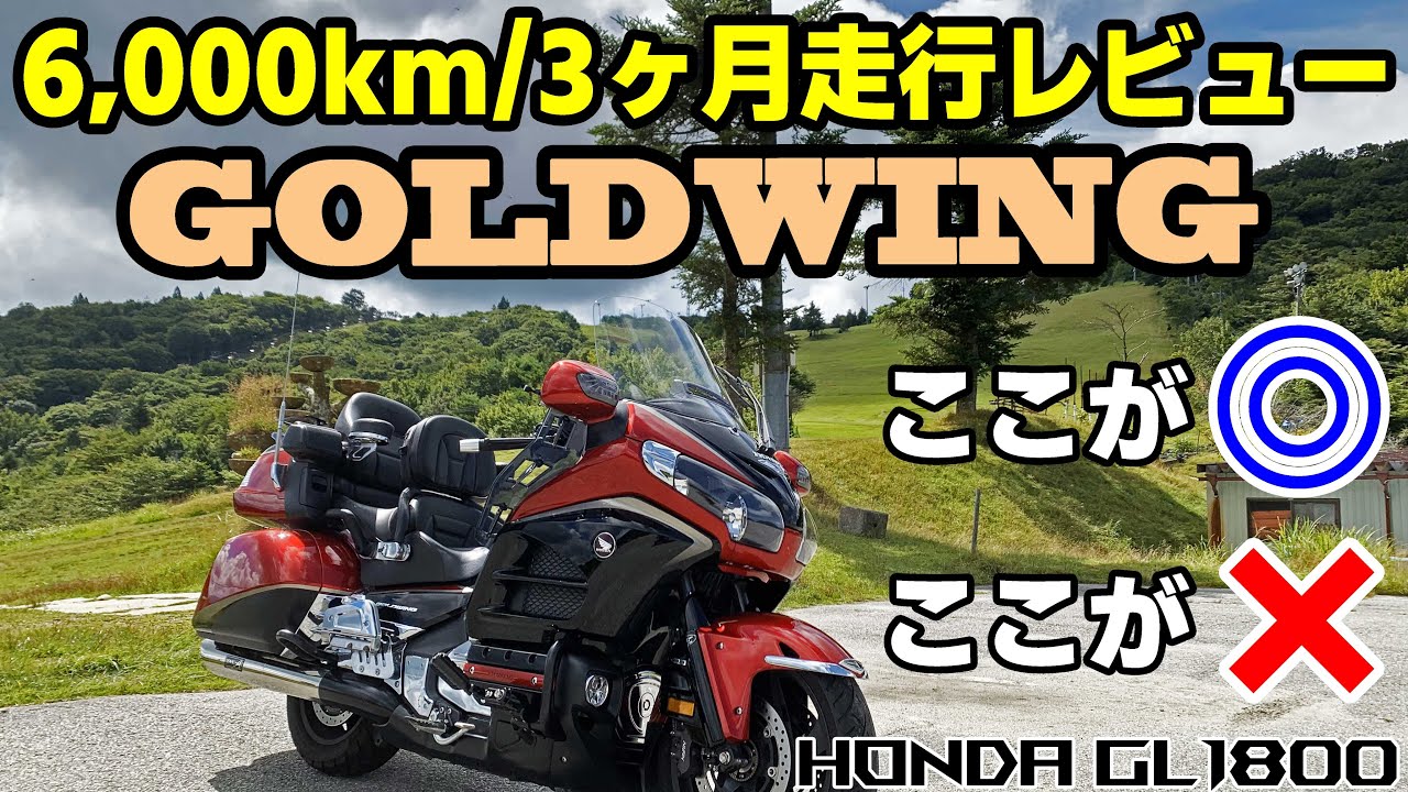 【 6,000km走行レビュー 】ゴールドウィング納車後3か月で気付いた良い点と悪い点『HONDA GL1800 GOLDWING SC68』
