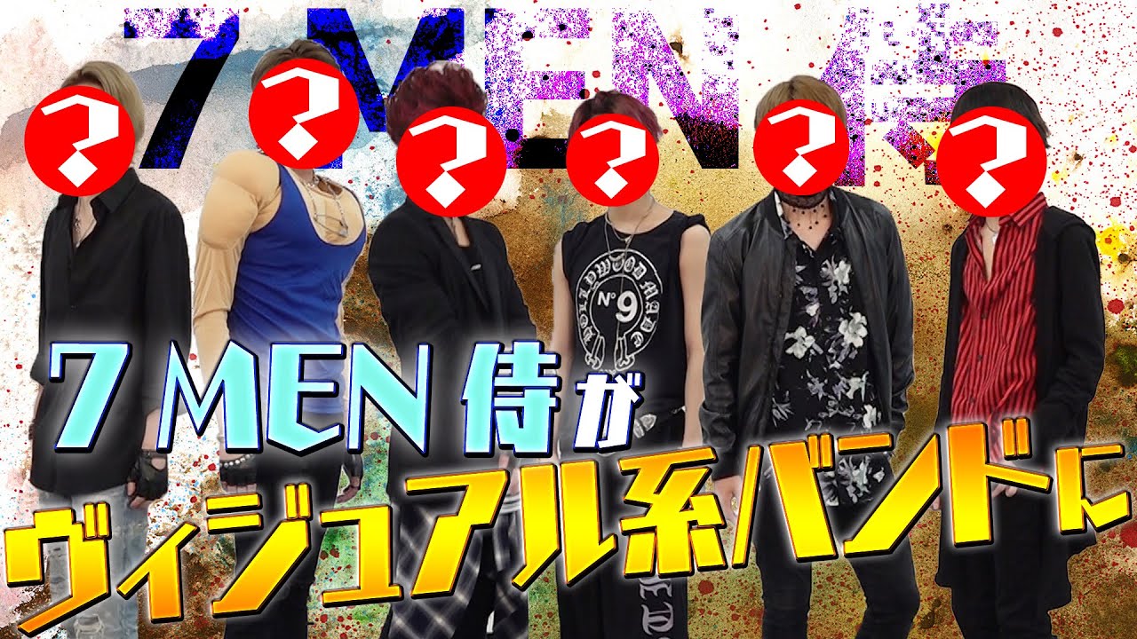 7 MEN 侍【僕たちヴィジュアル系】自分メイクでV系バンドに変身！
