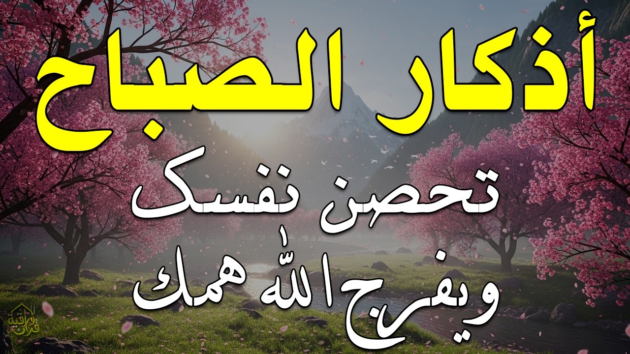 أذكار الصباح - راحة نفسية لا توصف بصوت القارئ علاء عقل | Morning Athkar - Dzikir Pagi by Alaa Aql