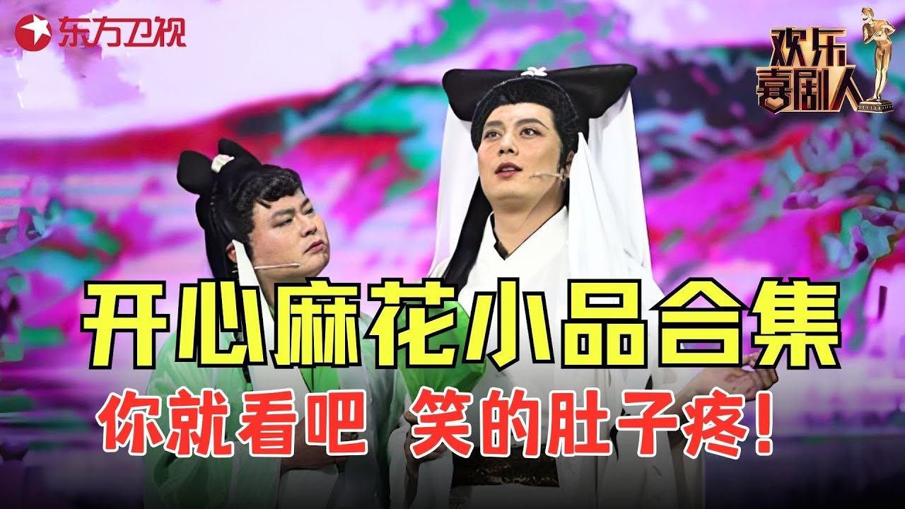 #开心麻花 爆笑小品，艾伦搞笑真是无敌，笑翻全场！#王宁 #艾伦 #欢乐喜剧人2 合集