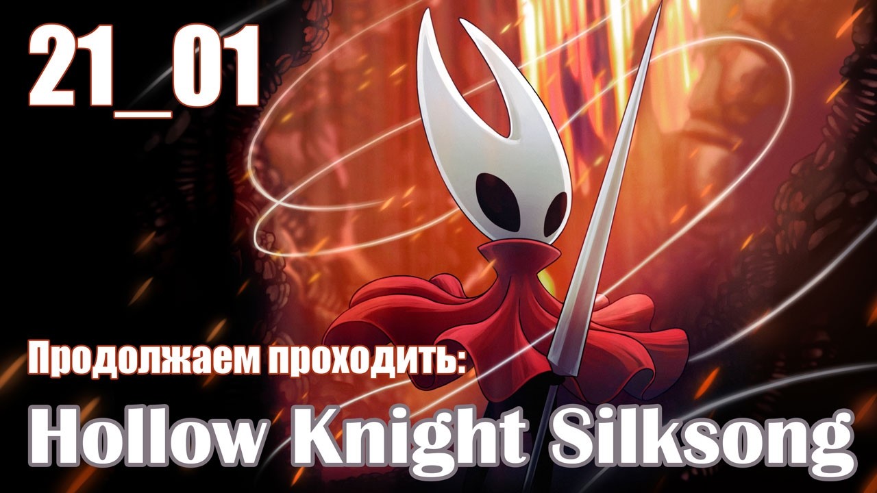 Hollow Knight: Silksong 21_01 / Победила Сестру Лучину! 🥳 Это было не просто
