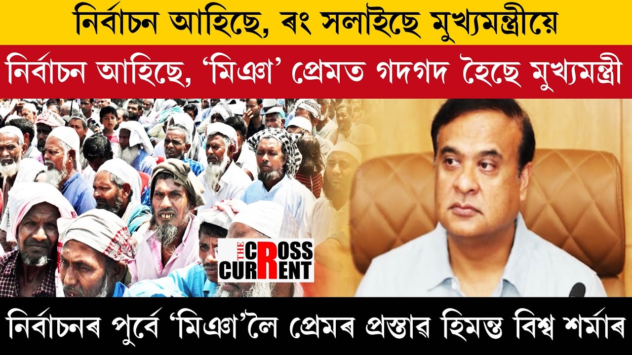 নিৰ্বাচন আহিছে, ৰং সলাইছে মুখ্যমন্ত্ৰীয়ে