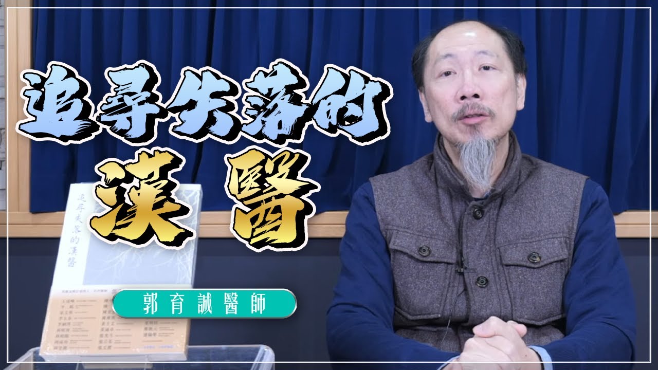 '26.01.28【名醫時間】郭育誠醫師：追尋失落的漢醫
