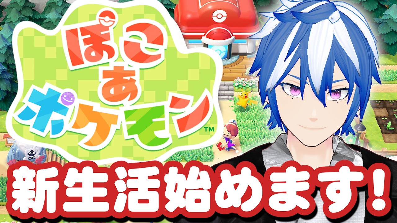 【ぽこあポケモン】ポケモン達と新生活はじめますわ！