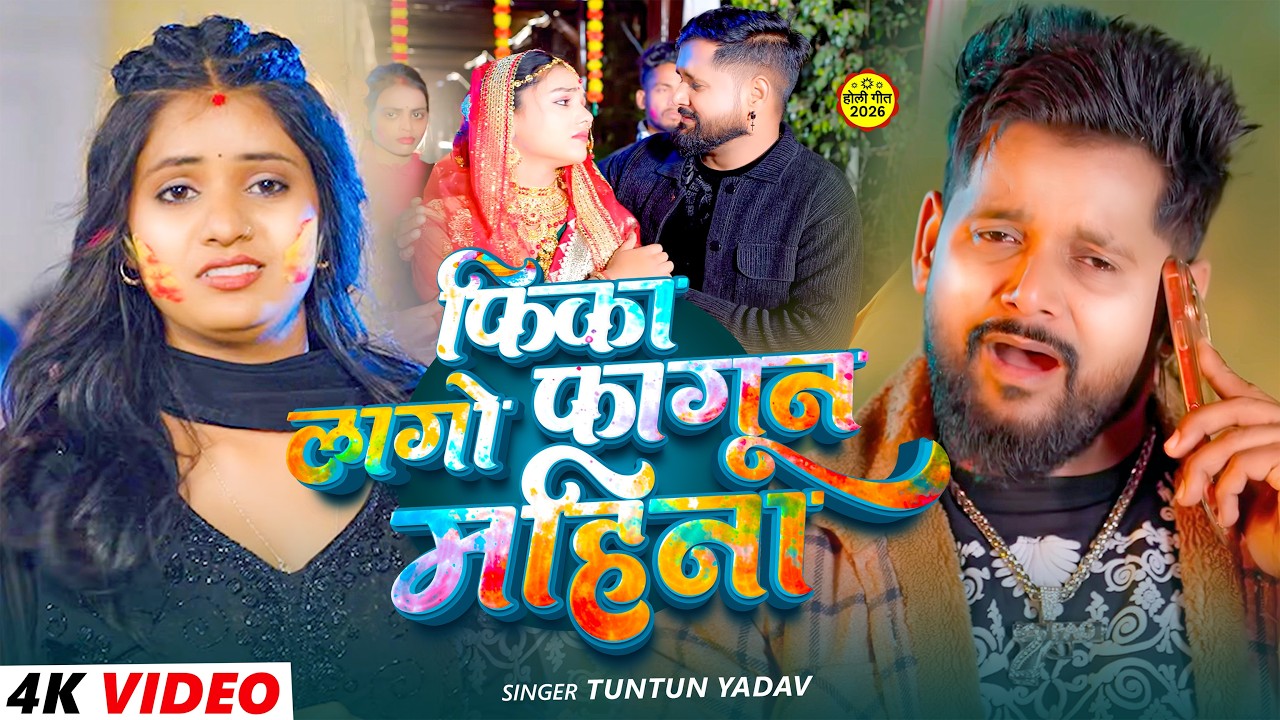 #Video | फीका लागो फागुन महिना | #Tuntun Yadav का एक और हिट होली गाना | #Maghi Holi Sad Song 2026