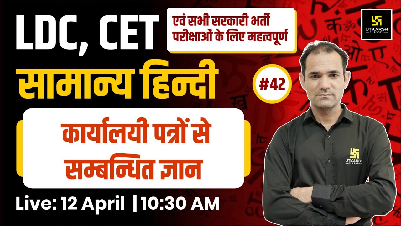 LDC & CET | कार्यालयी पत्रों से सम्बन्धित ज्ञान General Hindi #42 | Deepak Sir