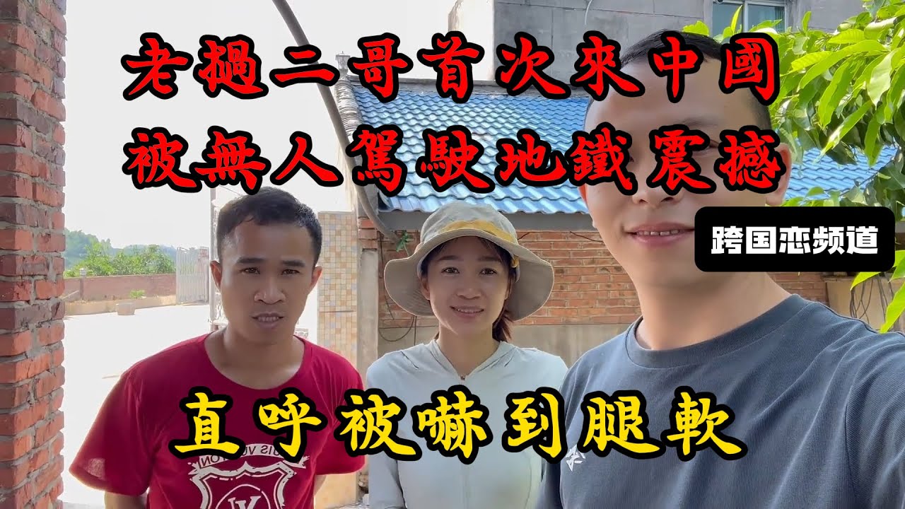 老撾二哥首次來中國，被無人駕駛地鐵震撼，直呼被嚇到腿軟