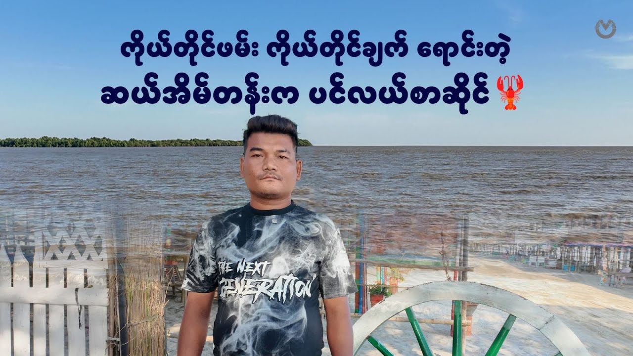 ကိုယ်တိုင်ဖမ်း ကိုယ်တိုင်ချက် ရောင်းတဲ့ ဆယ်အိမ်တန်းက ပင်လယ်စာဆိုင်🦞