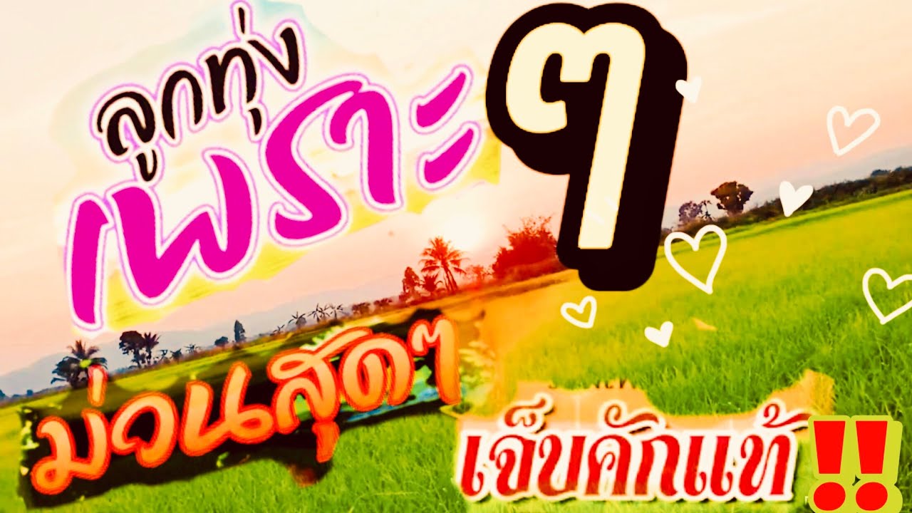 #เพลงเพราะๆ ซึ้งๆ เจ็บๆ #แมน มณีวรรณVs สนุ๊ก สิงห์มาตร