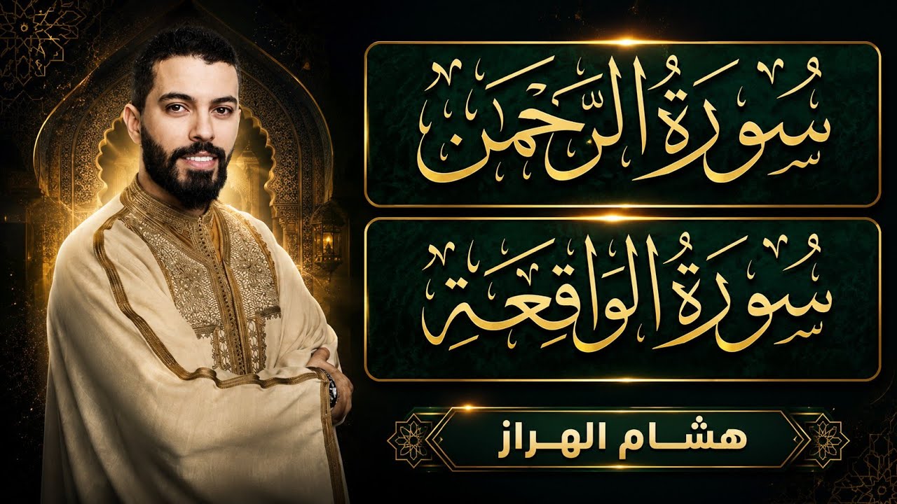 أرح سمعك بتلاوة هادئة تريح القلب والعقل 💙🎧 | سورة الرحمن والواقعة بصوت هشام الهراز
