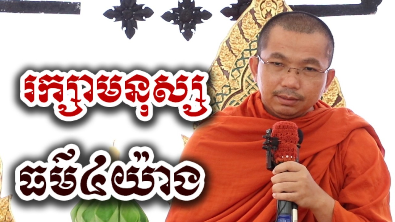 រក្សាមនុស្សដោយធម៌ ៤យ៉ាង - ជួន កក្កដា ទេសនា អប់រំចិត្ត - Choun kakada 2026