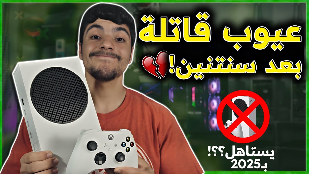 🔴هل ما زال يستحق الشراء؟ تجربتي مع Xbox Series S بعد سنتين استخدام! 🎮🔥 عيوب كثيرة بدأت تظهر⁉️ 2025