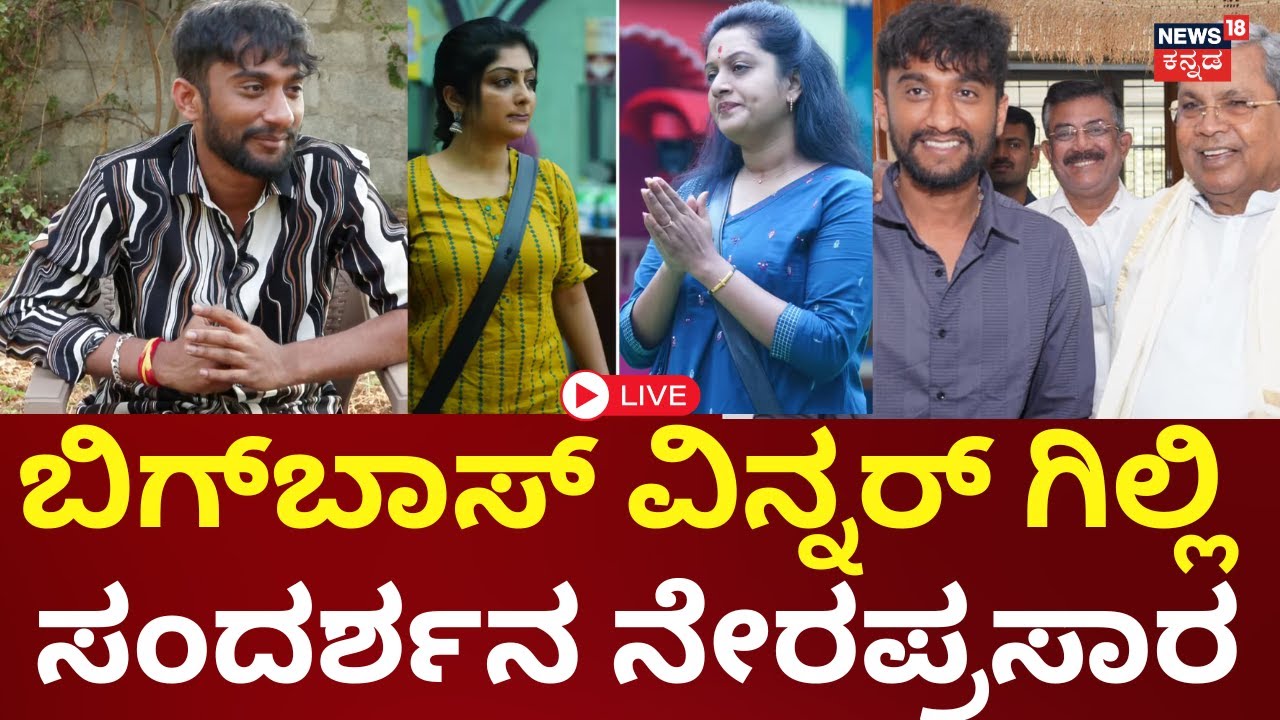 LIVE | Bigg Boss Kannada Winner Gilli Nata | Kavya Shaiva | Siddaramaiah | ಗಿಲ್ಲಿ ಮಾತು | N18L