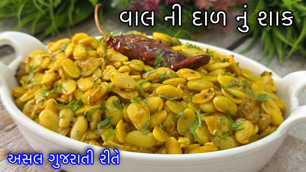 અંકુરિત વાલની દાળનું શાક આ રીતે એકદમ ટેસ્ટી બનશે - ગુજરાતી સળંગની દાળ - Vaal ni Dal Nu Shaak Recipe
