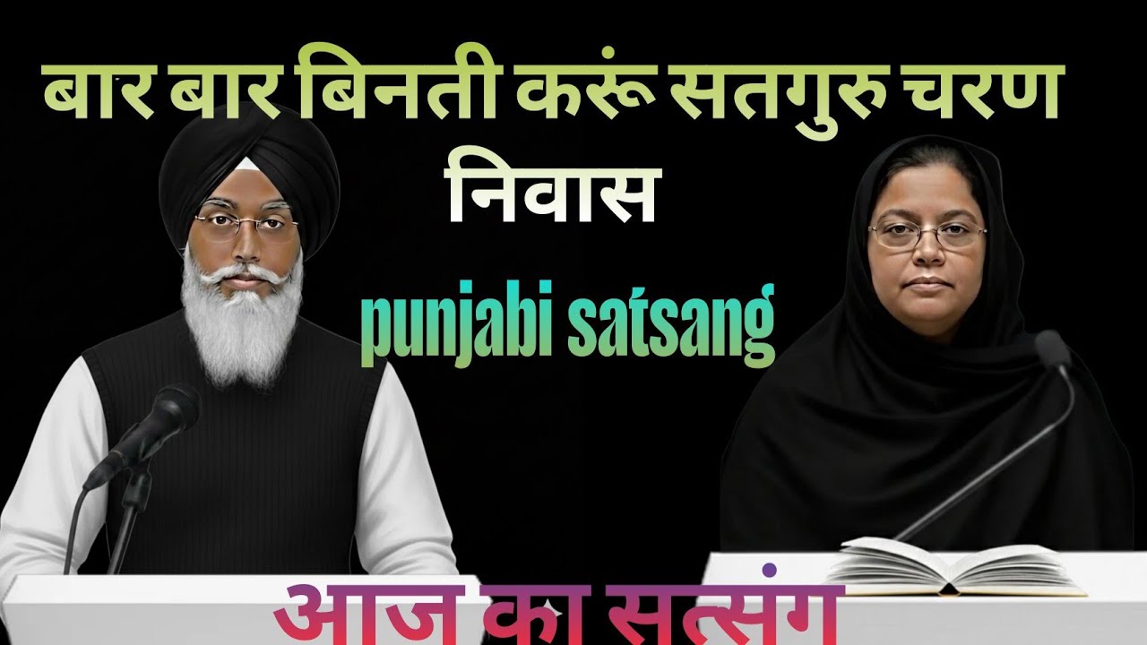Rssb satsang।। बार बार बिनती करूं सतगुरु चरण निवास।।punjabi satsang।। 7