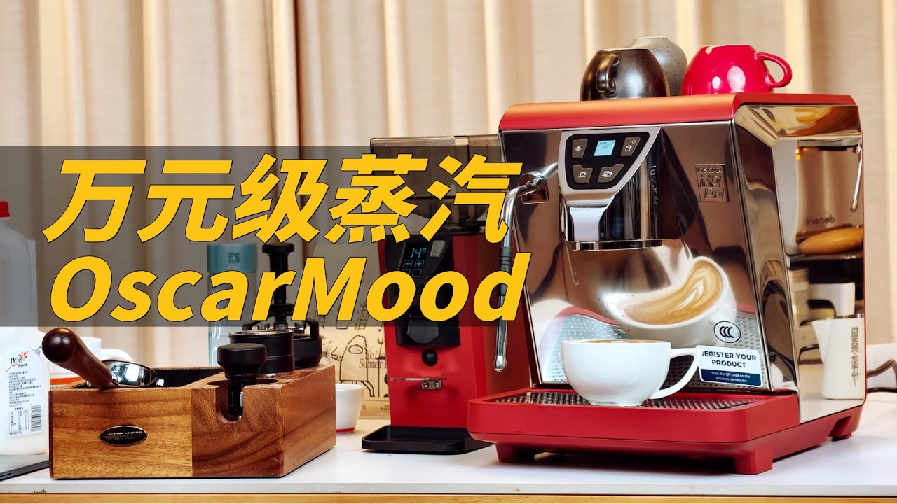 【测评】万元蒸汽王者完整体 Oscar Mood测评