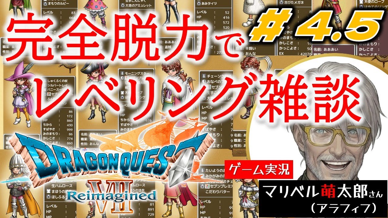 【ドラクエ７リイマジンド】雑談とレベリングするだけの配信　＃４.５【DQ7】