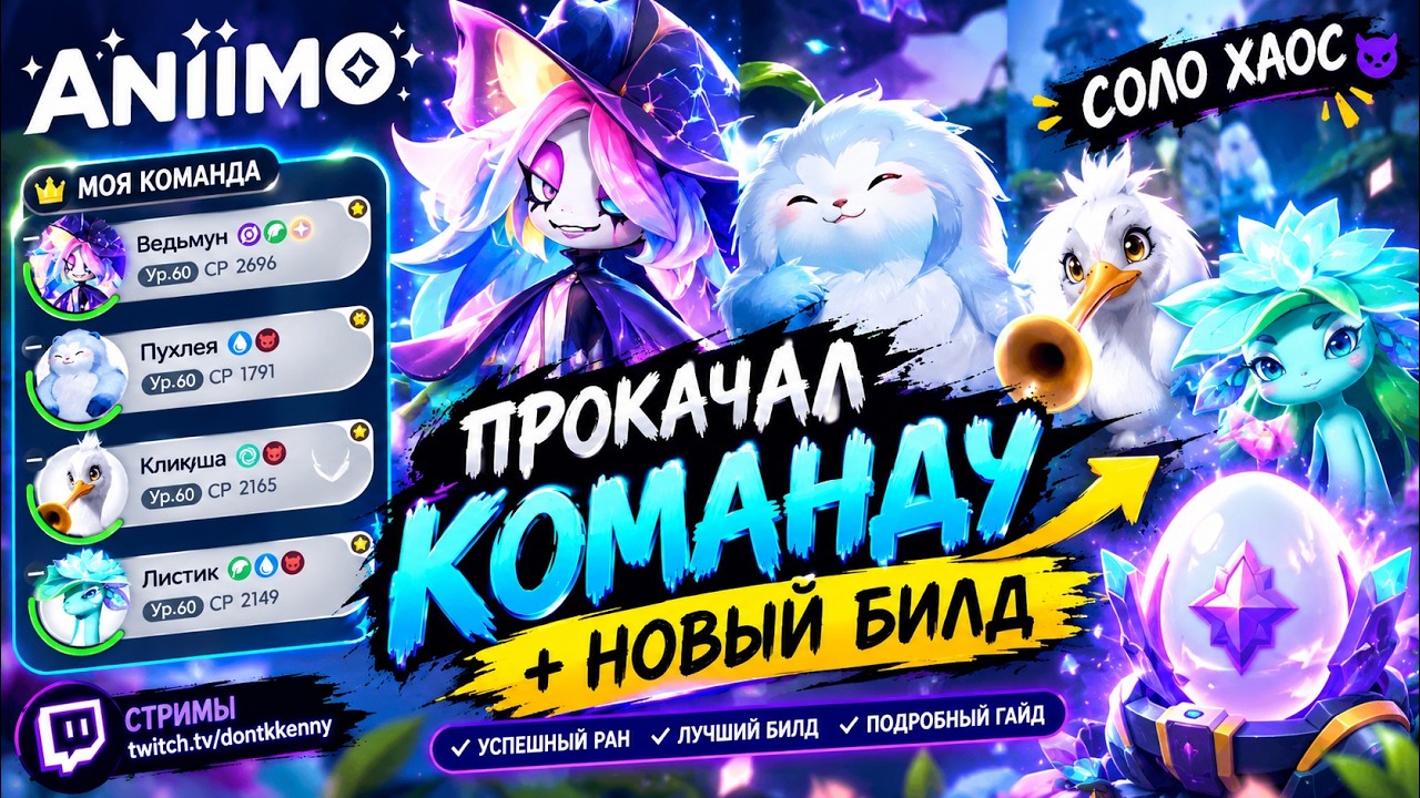Обновленная команда. Соло Хаос Кража Яиц. Solo Egg Heist. Aniimo | ГАЙД
