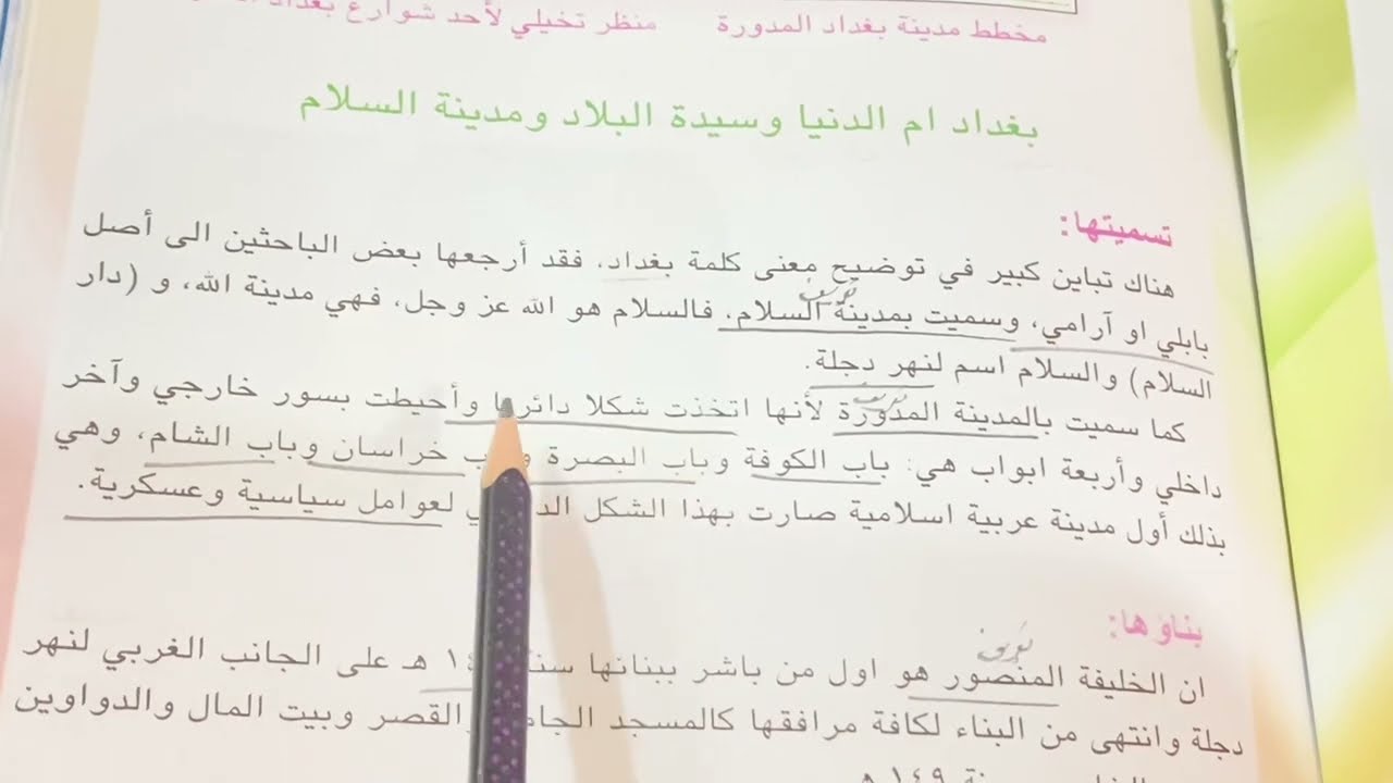 اجتماعيات الصف الخامس ابتدائي بغداد حاضرة الخلافة العباسية ص ٥٦ .ست مريم