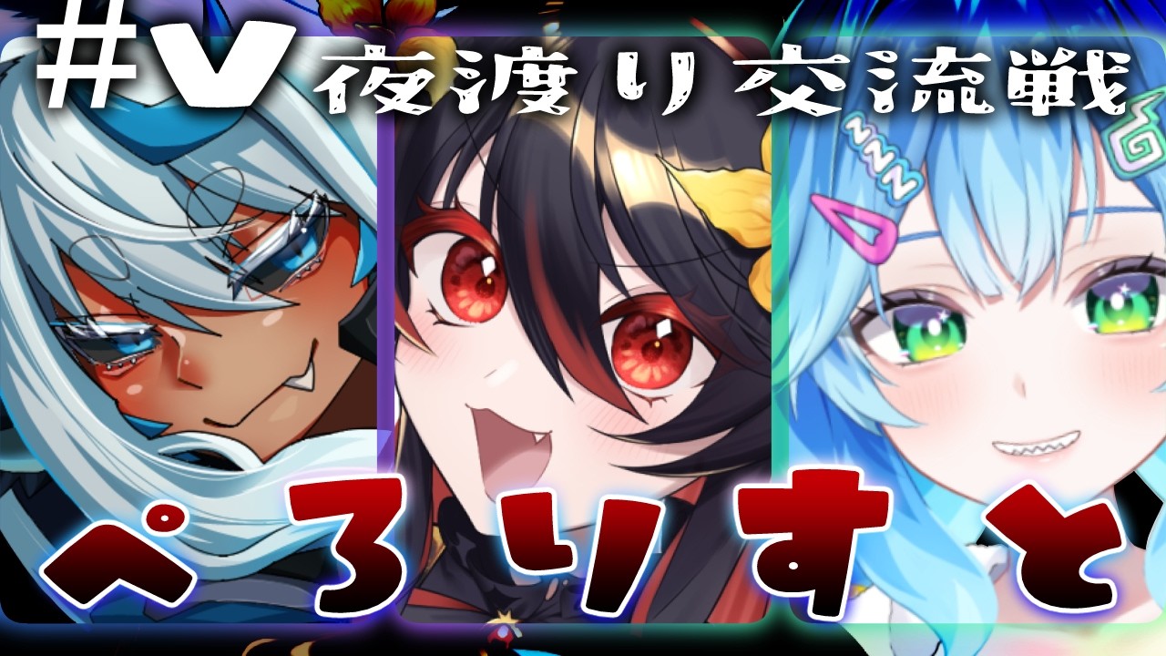 【ナイトレイン 】コラボ🔵V夜渡り交流戦本戦！　舐めてかかります、ぺろりすと出撃！！　【ぺろりすと】