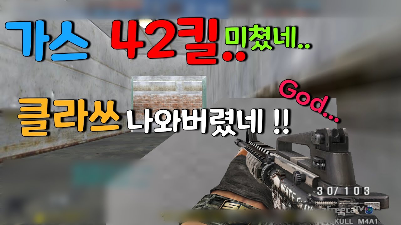 가스신기록.. 42킬 레전드.. !!! [KSF][THSF][Special Force][스포][KimDongHo][SFWC][SKT1][스페셜포스][김동호]