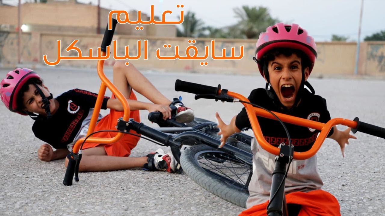 تعليم سايقت البايسكل نكلبت ههههه اتحداكم ماتتعلمون بسرعه حيدوري المحبوب
