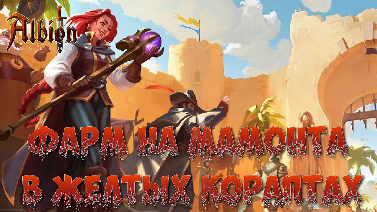 🎮ALBION ONLINE - ФАРМ НА МАМОНТА В ЖЕЛТЫХ КОРАПТАХ🎮 #13