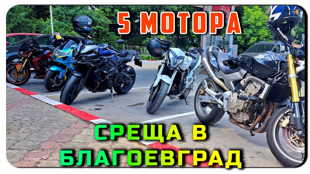5 мотора, среща в Благоевград и завоите на Рила