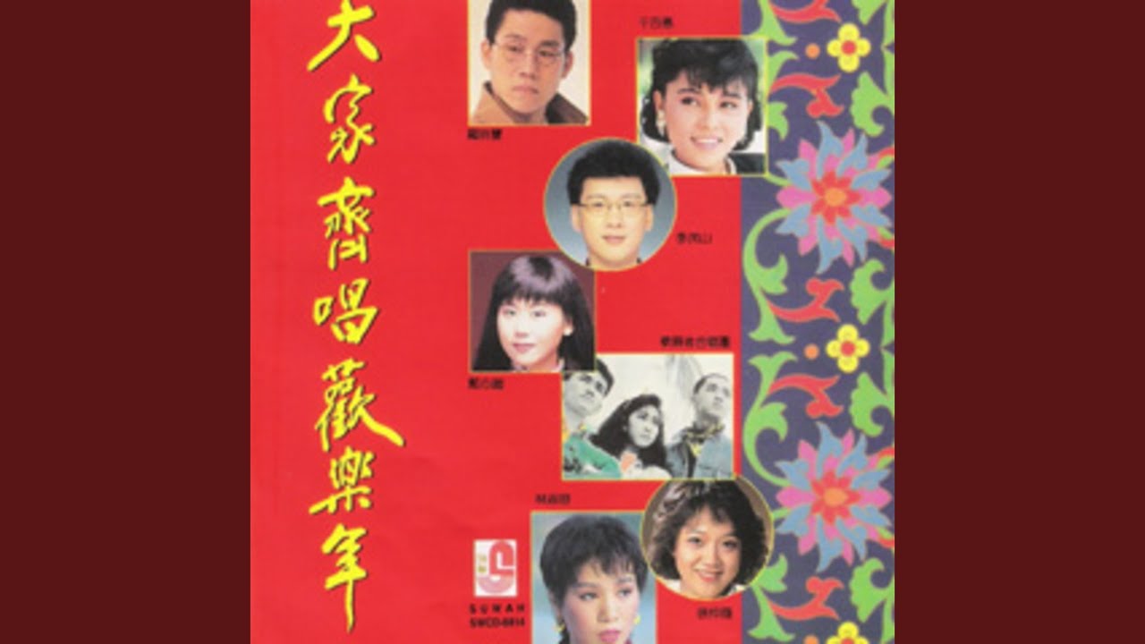 恭喜大家新年好