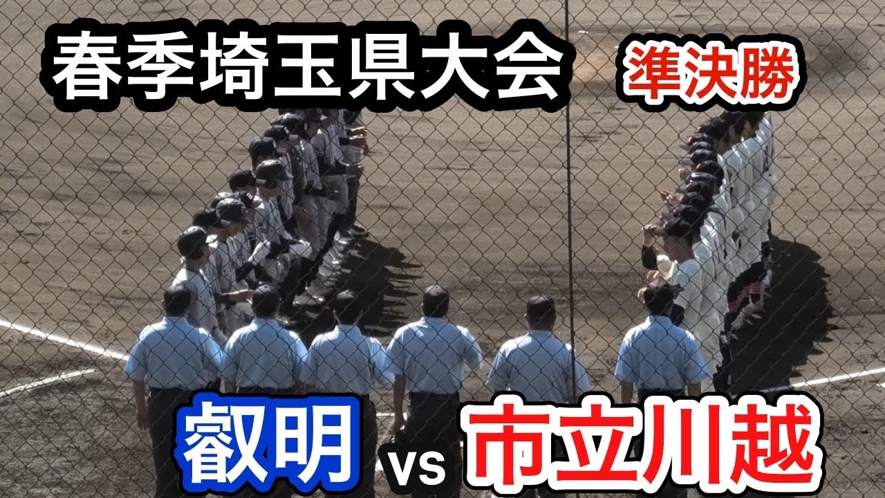 【ダイジェスト】2025年春季埼玉県大会　準決勝　叡明vs市立川越　2025年5月3日