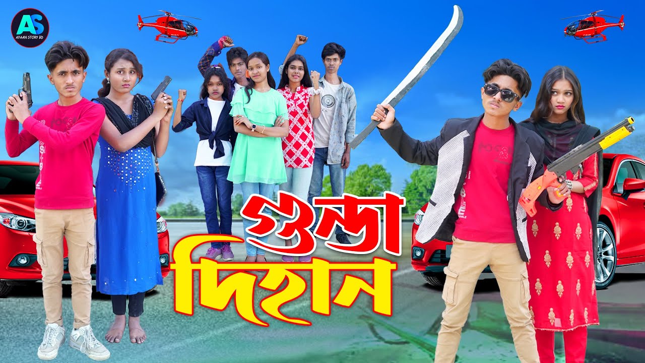 গুন্ডা দিহান |  Gonda Dihan | bengali fairy tales | dihan | Ayaan story bd