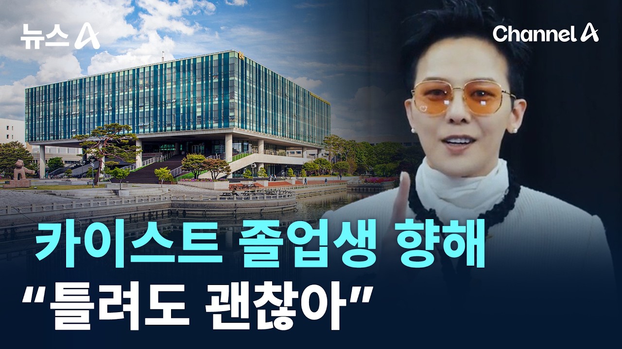 지드래곤, 카이스트 졸업생 향해 &ldquo;틀려도 괜찮아&rdquo; / 채널A / 뉴스A
