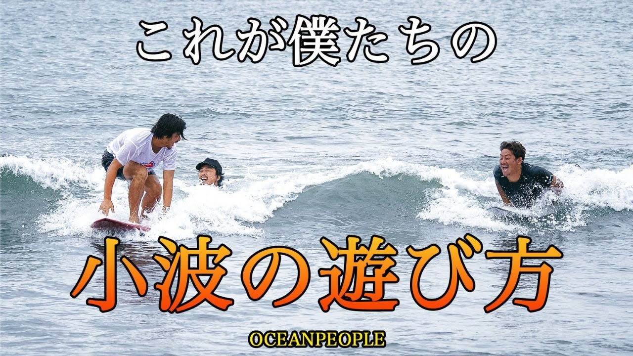 【爆笑】３人揃えばどんな波でも楽しい【ミッドレングス】