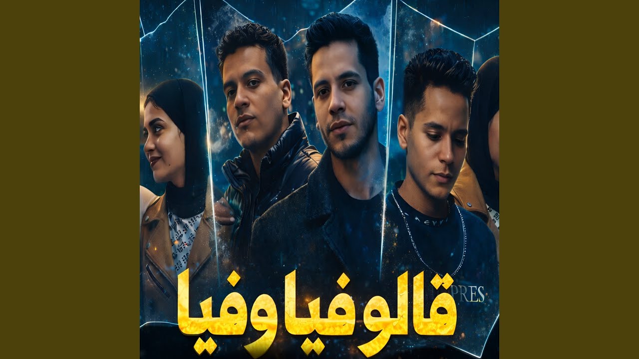 قالو فيا وفيا