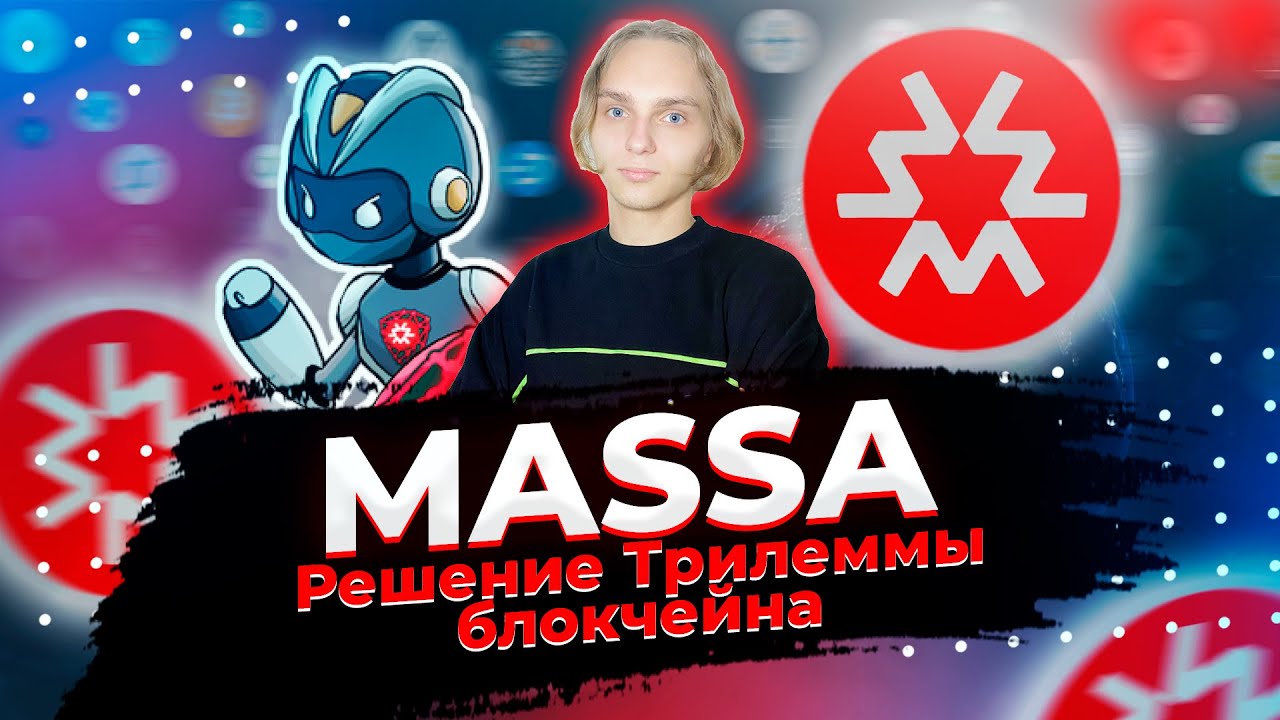 Massa - Решение Трилеммы блокчейна. Что такое Massa? ОБЗОР ПРОЕКТА