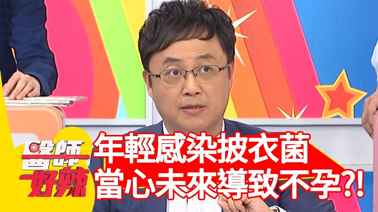 全球超過一億人罹患！年輕時感染「披衣菌」當心未來導致不孕？！【醫師好辣】 20190729  part2 EP782 陳保仁 荷希
