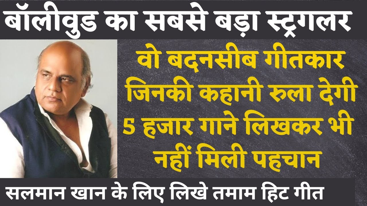 The painful story of lyricist Sudhakar Sharma, Part 1. Who wrote many hit songs for Salman Khan