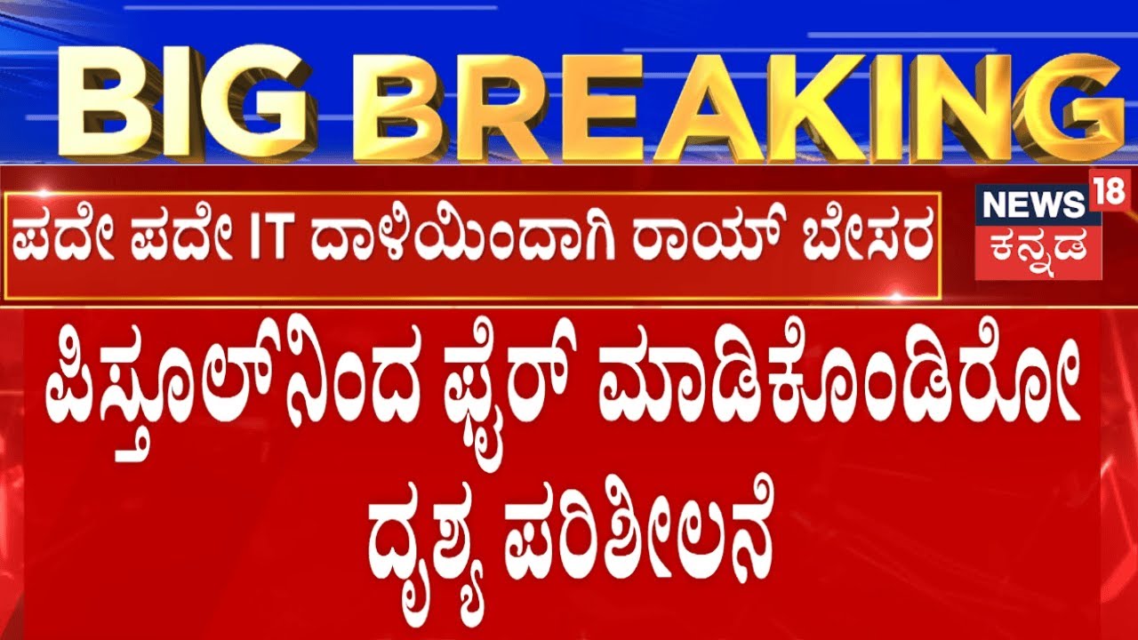 Confident Group owner CJ Roy Death | ಶೂಟ್ ಮಾಡಿಕೊಂಡ ಸ್ಥಳ ಪರಿಶೀಲನೆ ಮಾಡುತ್ತಿರುವ ಪೊಲೀಸರು