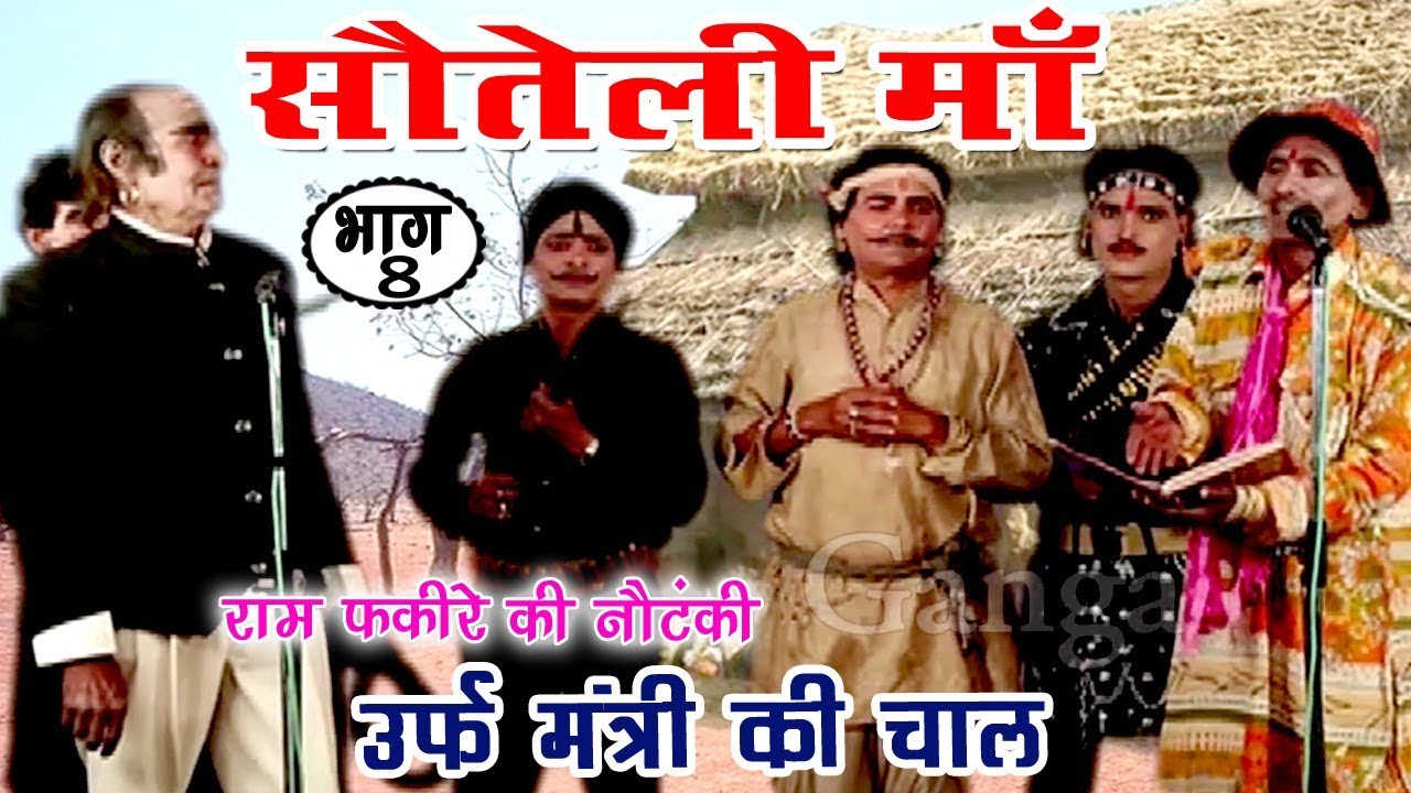 Sauteli Maa Urf Mantri Ki Chal (Part-8) - Bhojpuri Nautanki | Bhojpuri Nautanki Nach Programme