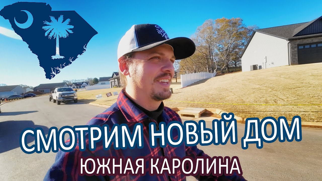 Смотрим новый дом в Южной Каролине