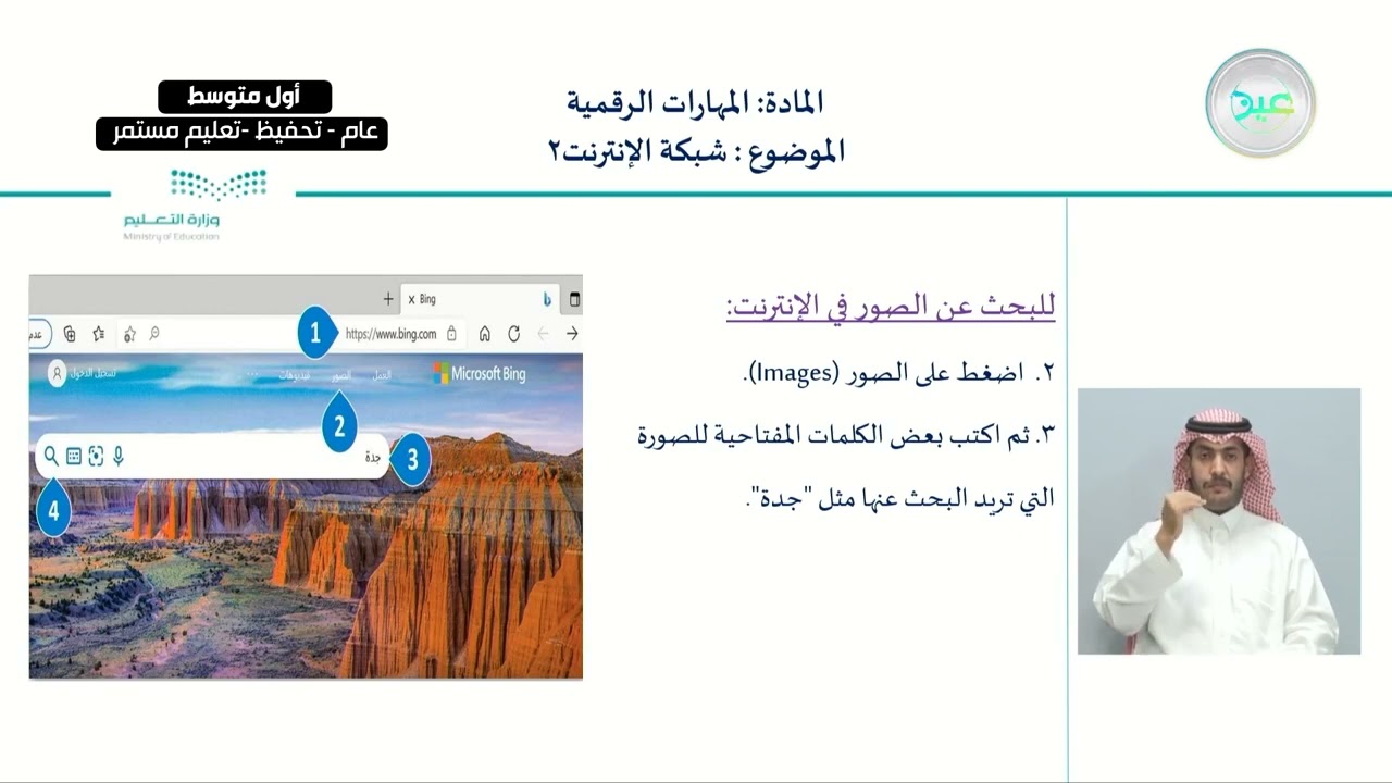 شبكة الإنترنت  2  - المهارات الرقمية - أول متوسط
